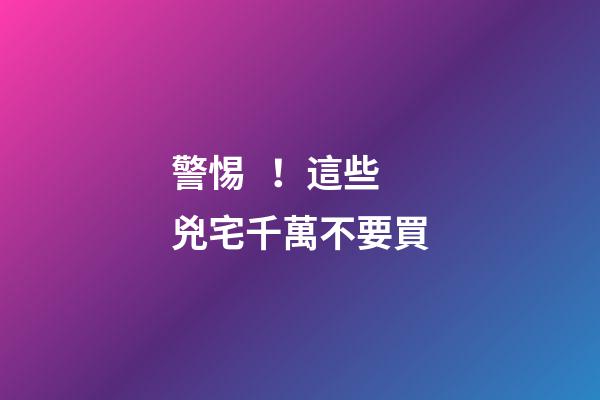 警惕！這些兇宅千萬不要買